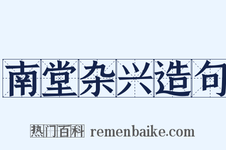 南堂杂兴造句是什么意思的图片